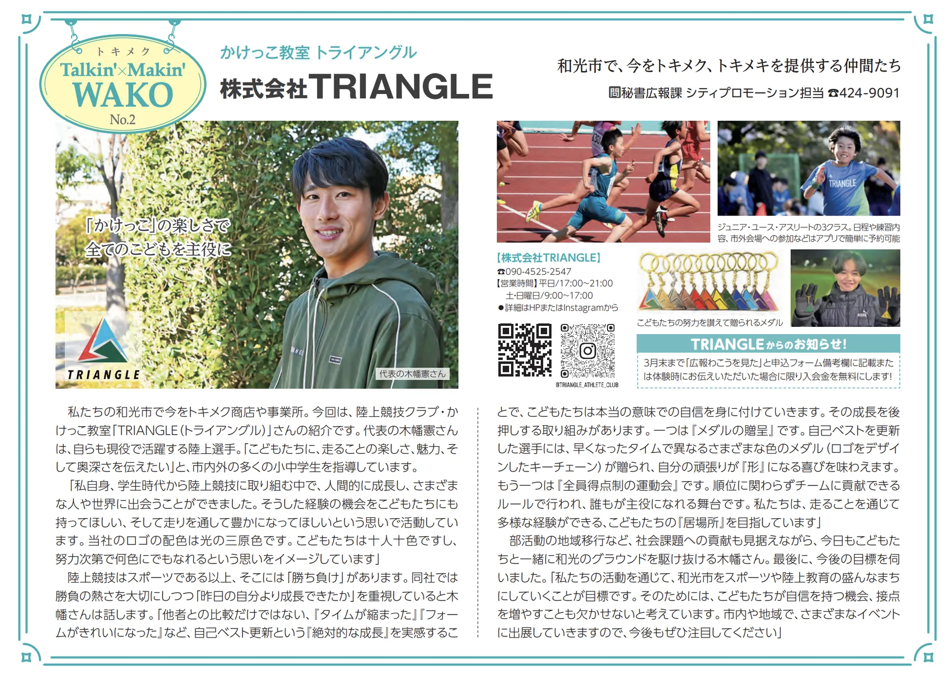 広報わこう2月号 TRIANGLE掲載記事 和光市広報誌