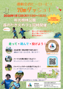 【イベント情報】1月12日(月)和光樹林公園20mダッシュ！運動会のヒーローに！開催