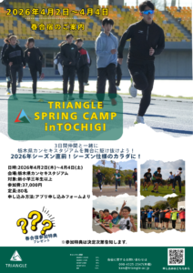 【春合宿募集】TRIANGLE SPRING CAMP IN TOCHIGI 2026